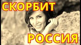 Скорбит вся Страна💥Не смогли Спасти💥Горе пришло в дом Российской Ведущей