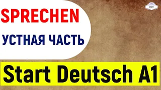 Start Deutsch A1. SPRECHEN. Подготовка к экзамену  (Goethe-Zertifikat)