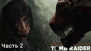 Shadow of the Tomb Raider [PS4 PRO] — Часть 2: НАЧАЛО КОНЦА СВЕТА
