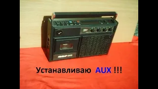 Магнитофон Квазар - 303. AUX + выключатель двигателя. Подключаю мобильный телефон через аукс.