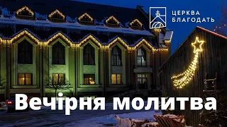 01.02.2024  Вечірня молитва церкви "Благодать", Київ