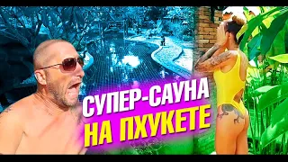 Лучшая Сауна и СПА на Пхукете. Таиланд влог