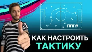 Как настроить ТАКТИКУ в FIFA 19