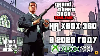 GTA ONLINE НА XBOX 360 В 2020 ГОДУ