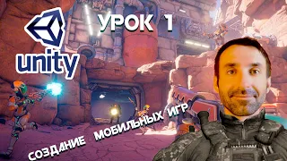 СОЗДАНИЕ МОБИЛЬНЫХ ИГР НА UNITY/ УРОК 1/УСТАНОВКА UNITY