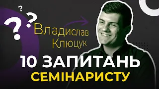 10 запитань с е м і н а р и с т у. Як знайти себе?