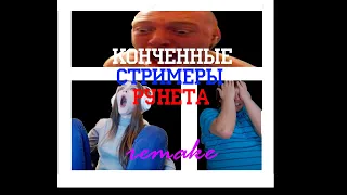 Конченные Стримеры Рунета remake (Андрей Гобзавр, Стримерша Карина, Вжлинк)