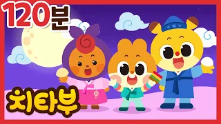 [120분 모음집] 추석 특집❗ 차에서 듣는 즐거운 인기동요 모음 🎵 | 장수풍뎅이 경찰차 무지개 기차 | 신나는 동요 | #치타부