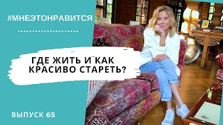 Большие города… или маленькие? Решаем, где жить и как красиво стареть | Мне это нравится! #65 (18+)