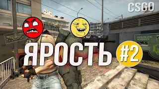 CS:GO - ЯРОСТЬ #2