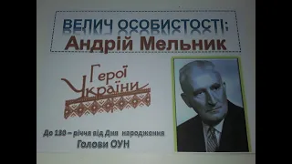 Незнана Україна. Андрій Мельник: історичний портрет.