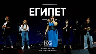 ЕГИПЕТ - БОГ ВОЮЕТ ЗА МЕНЯ - Egypt | Bethel Music Cory Asbury | Прославление Царство Бога Украина