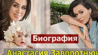 Анастасия Заворотнюк / Биография личная жизнь и карьера актрисы Анастасии Заворотнюк