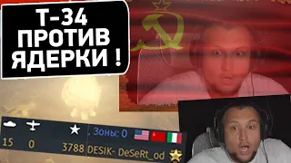 ПРОСТО АФИГЕТЬ ! - Т-34 ПРОТИВ ЯДЕРНОЙ БОМБЫ