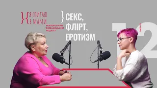 Секс, Флірт, Еротизм і різниця поколінь | Психологічний подкаст з Юлією Варданян #12