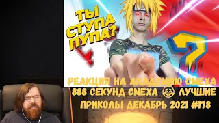 Реакция на Академию смеха: 888 СЕКУНД СМЕХА 😂 ЛУЧШИЕ ПРИКОЛЫ ДЕКАБРЬ 2021 #178