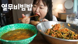 엄마표 양푼이 열무김치 비빔밥에 구수하고 짭쪼롬한 오징어뭇국 먹방~!! ㅣkimchi bibimbapㅣREAL SOUNDㅣASMR MUKBANGㅣEATING SHOWㅣ