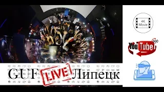 GUF НОВОСТИ LIVE Липецк Видео 360 градусов