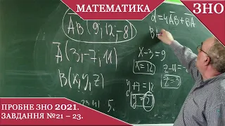 Заняття №4. Пробне ЗНО з математики 2021. Завдання №21 – 23. Розв'язання.