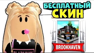 Как сделать скин i.roblox.queen в BROOKHAVEN RP