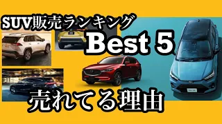 【爆売れ】SUV 売り上げランキング　最新版〜3月の1位はアイツ！！〜