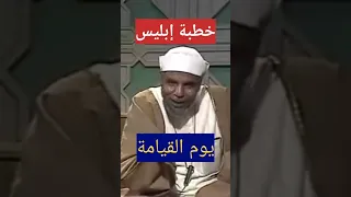 خطبة ابليس يوم القيامة _ الشيخ الشعراوي