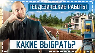 Виды геодезических работ. Что входит в геодезию участка? Геодезические съемки.