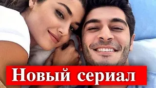 Ханде Эрчел и Бурак Дениз в новом сериале TIMS&B