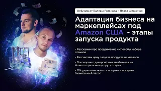 Вебинар "Адаптация бизнеса на маркетплейсах под Amazon США" от Паши Шевченко и Валеры Рязанова