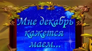 МНЕ  ДЕКАБРЬ  КАЖЕТСЯ  МАЕМ         (выполнение   уроков   238; 239; 240)