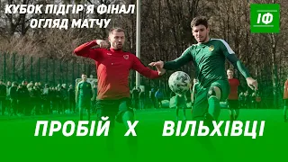 ОГЛЯД МАТЧУ ПРОБІЙ Х ВІЛЬХІВЦІ ФІНАЛ КУБКУ ПІДГІР`Я 26.03.23