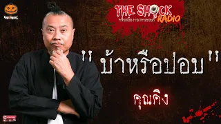 เรื่อง บ้าหรือปอบ คุณคิงส์ l TheShock13