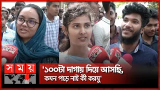 'একদম স্ট্যান্ডার্ড প্রশ্ন করেছে'  | Guccho Admission | Student's Experience | BD Education | Somoy