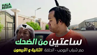 ساعتين من الضحك مع شباب البومب | الحلقة 42 الثانية والأربعون