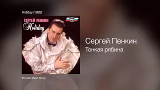 Сергей Пенкин - Тонкая рябина - Holiday /1993/