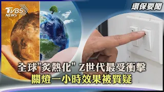 【環保要聞】全球「炙熱化」 Z世代最受衝擊  關燈一小時效果被質疑｜TVBS新聞 2023.04.19@TVBSNEWS01