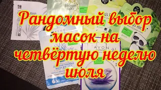 Рандомный выбор масок на четвёртую неделю июля/мнение о масках Avon/корейские маски