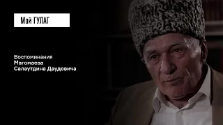 Магомаев С.Д.: «А у одного на взводе наган» | фильм #369 МОЙ ГУЛАГ