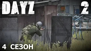 DayZ 4 - 2 - Три минутки АФК