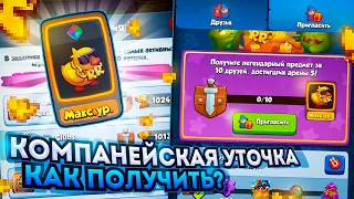 RUSH ROYALE 19.0 | КАК ПОЛУЧИТЬ КОМПАНЕЙСКУЮ УТКУ?