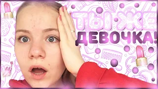 ТЫ ЖЕ ДЕВОЧКА | СИТУАЦИИ ЗНАКОМЫЕ КАЖДОЙ ДЕВОЧКЕ