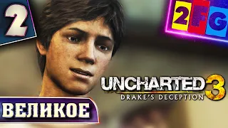 Uncharted 3 Иллюзии Дрейка глава 2 — Великое начинается с малого ❱❱❱ прохождение Drake’s Deception