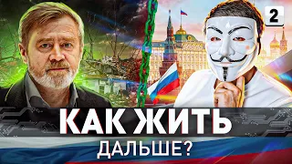 🇷🇺 ➡️ РОССИИ КОНЕЦ?! КИБЕРДЕД ПРО КРИЗИС, МОБИЛИЗАЦИЮ, ВОЙНУ, ПУТИНА И ЧТО ДАЛЬШЕ | Мультичел 19