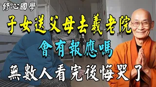 【因果啓示】送父母去美老院，子女會遭報應嗎？無數人淚灑當場，悔不當初！#佛教 #佛法 #分享