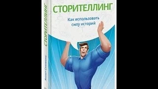 Сторителлинг. Аннет Симмонс