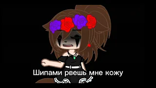 Настя Рыжик: 😞"Одиночество"😞 клип gacha club