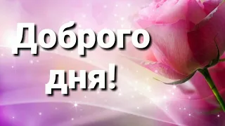 Доброго дня! Открытка для viber, whatsApp, odnoclassniki, vkontacte, facebook