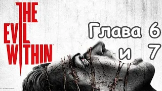 The Evil within - Эпизод 6 - Сами не свои и Эпизод 7 - Хранитель - Прохождение стрим