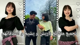 جميع مقاطع تيك توك باريش و يشيم و اصدقائهم الاتراك 😻✨ جديد تيك توك باريش و يشيم التركية ☘️🌼