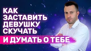 Как заставить девушку мечтать о тебе Как влюбить девушку | Как заставить девушку скучать